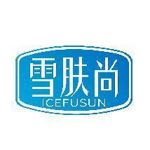 雪肤尚 ICEFUSUN