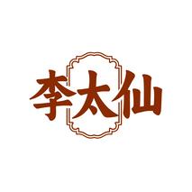 李太仙