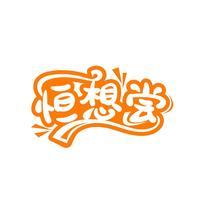 恒想尝