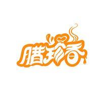 腊珍香