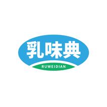 乳味典
