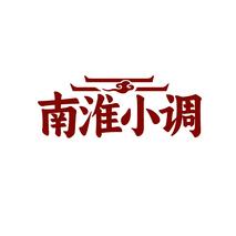 南淮小调
