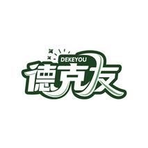 德克友
