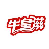 牛皇滋