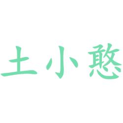 土小憨
