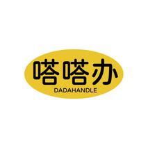 嗒嗒办DADAHANDLE