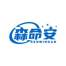 森命安