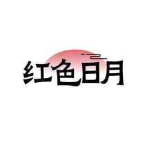 红色日月