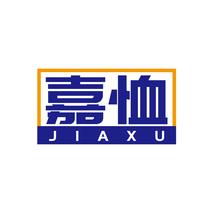 嘉恤