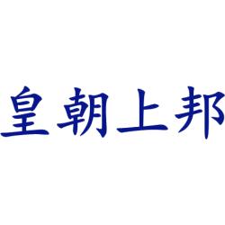 皇朝上邦