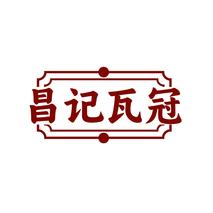 昌记瓦冠