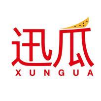 迅瓜