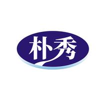朴秀