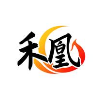 禾凰
