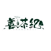 善茶纪