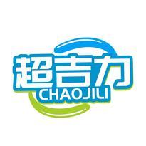 超吉力