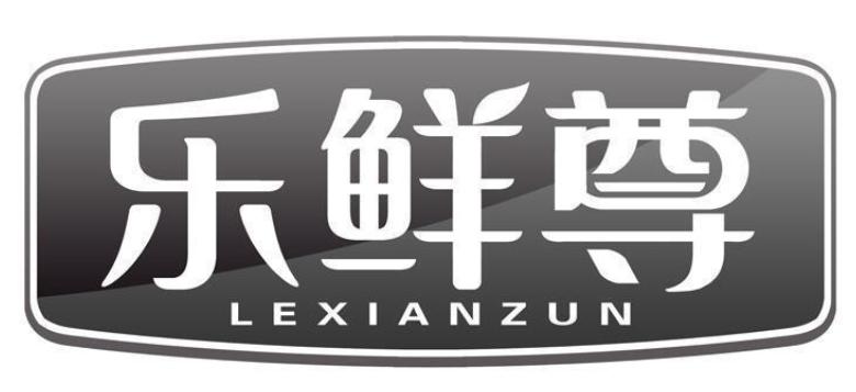 乐鲜尊