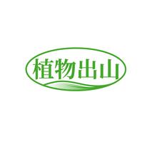 植物出山