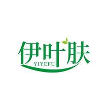 伊叶肤