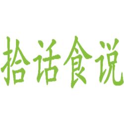 拾话食说