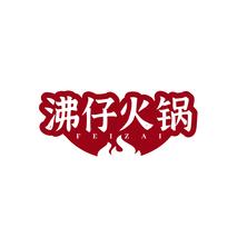 沸仔火锅FEIZAI