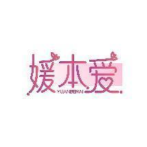 媛本爱