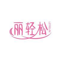 丽轻松 LEYRELAX