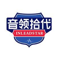 音领拾代 INLEADSTAR