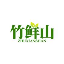竹鲜山ZHUXIANSHAN