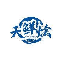 天鲜烩 SKYSIMHUI