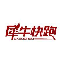 犀牛快跑 OXSOONGO