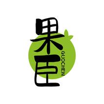 果臣GUOCHEN