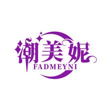 潮美妮 FADMEYNI