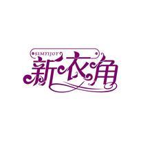 新衣角 SIMYIJOY
