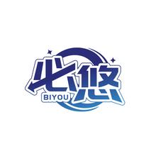 必悠