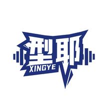 型耶