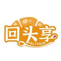 回头享 HELTOSUM