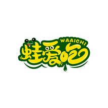 蛙爱吃