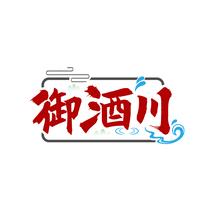 御酒川
