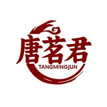唐茗君