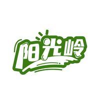 阳光岭