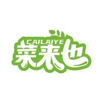 菜来也