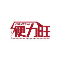 便力旺 OKLYWANG