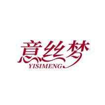 意丝梦YISIMENG