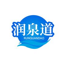 润泉道RUNQUANDAO