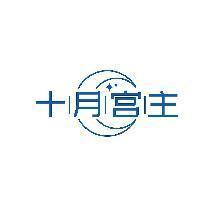 十月宫主