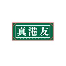 真港友
